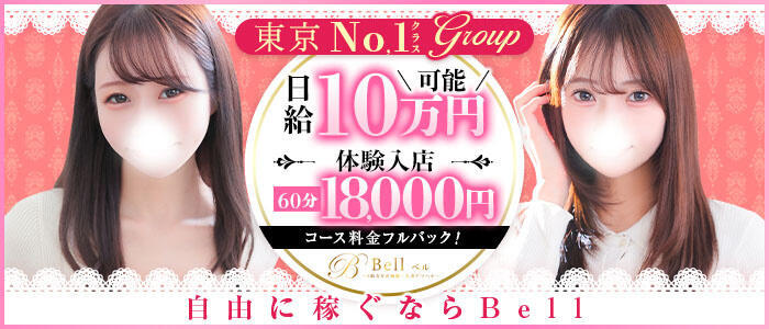 Bell～S級美女お姉様・人妻デリヘル～(高収入バイト)（品川発・近郊/デリヘル）