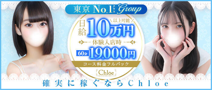 Chloe鶯谷・上野店 S級素人清楚系デリヘル(高収入バイト)（鶯谷発・近郊/デリヘル）