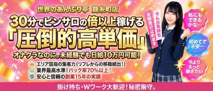 特徴 - 世界のあんぷり亭 錦糸町店(高収入バイト)（錦糸町発・周辺/激安オナクラ）