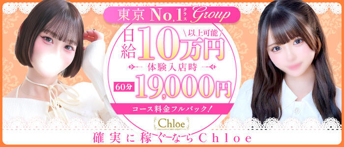 特徴 - Chloe錦糸町店 S級素人清楚系デリヘル(高収入バイト)（錦糸町発・近郊/デリヘル）