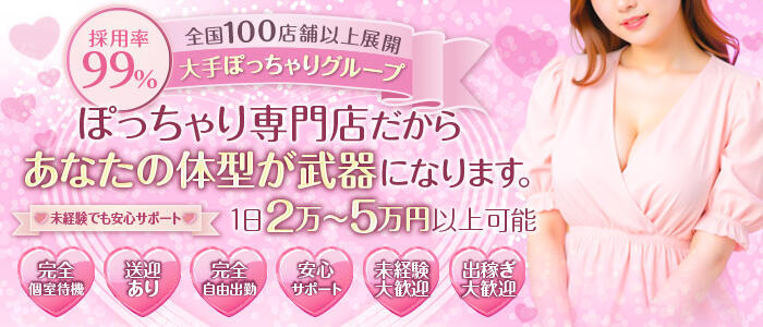 三重松阪ちゃんこ(高収入バイト)（松阪発・近郊/ぽっちゃりデリヘル）