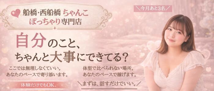 船橋・西船橋ちゃんこ(高収入バイト)(西船橋発・近郊/ぽっちゃり専門デリヘル)