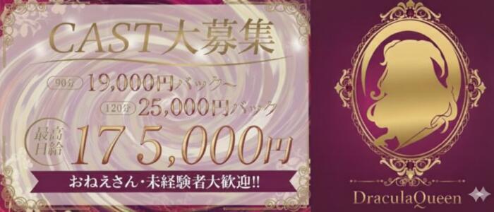ドラキュラクイーン(高収入バイト)(五反田発・近郊/派遣型M性感＆エステ)