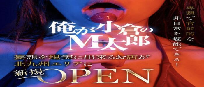 俺が小倉のM太郎(高収入バイト)(小倉発・近郊/デリヘル)