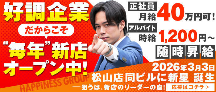 ハピネス＆ドリーム 松山道後温泉(高収入バイト)(道後温泉/ソープランド)