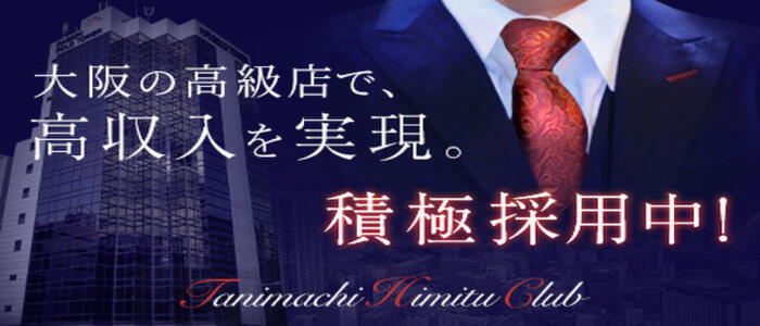 谷町秘密倶楽部(高収入バイト)(谷九/M性感ホテヘル)
