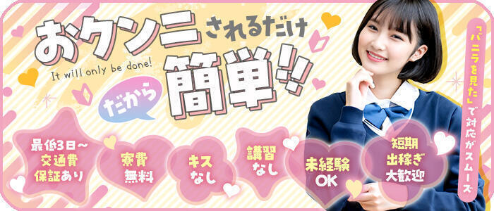 特徴 - おクンニ学園 練馬分校(高収入バイト)(練馬発・近郊/デリヘル)