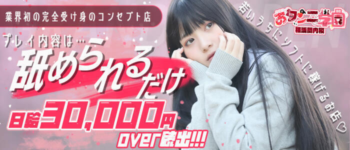 おクンニ学園 練馬分校(高収入バイト)(練馬発・近郊/デリヘル)