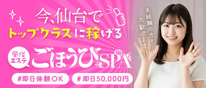 ごほうびSPA仙台店(高収入バイト)(仙台発・近郊/デリバリーエステ)