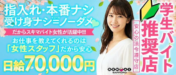 恋愛マット同好会(高収入バイト)（すすきの/マット＆スケベ椅子専門ヘルス）