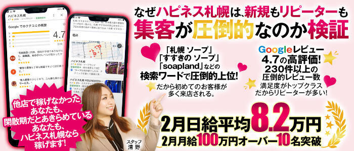 ハピネス札幌(高収入バイト)（すすきの/ソープランド）