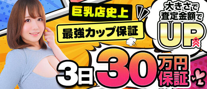 横浜パフパフチェリーパイ(高収入バイト)(横浜曙町/巨乳・爆乳専門ヘルス店)