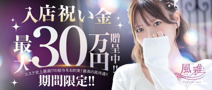 特徴 - luxury spa 風雅(高収入バイト)（中洲/店舗型アロマエステ）