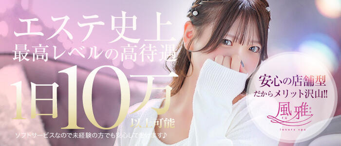 luxury spa 風雅(高収入バイト)(中洲/店舗型アロマエステ)
