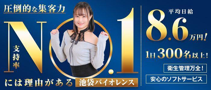 バイオレンス(高収入バイト)（池袋/ソープランド）