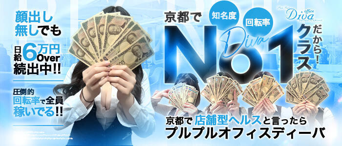 プルプルオフィスディーバ(高収入バイト)(祇園四条/ファッションヘルス)