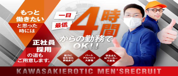 カワサキ EROTIC(高収入バイト)(川崎南町/ファッションヘルス)