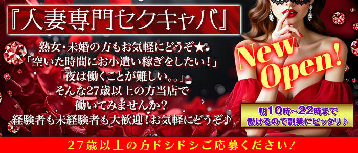 特徴 - ミセスClub(高収入バイト)（赤羽/人妻セクキャバ）