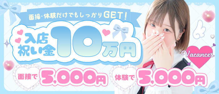 密着指導！バカンス学園 尼崎校(高収入バイト)(尼崎発・近郊/派遣型デリヘル)