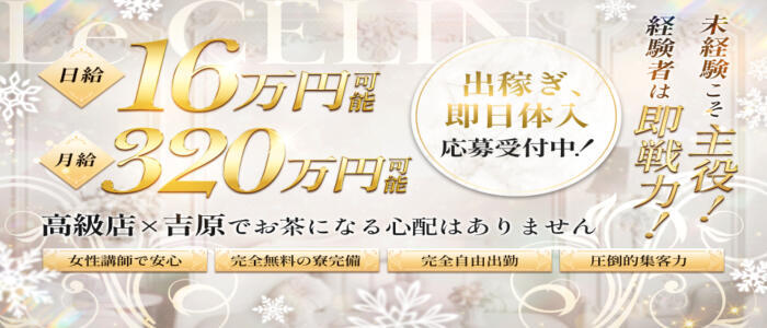 Le CELINU（ル・セリーヌ）(高収入バイト)(吉原/高級ソープランド)