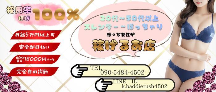 全OP無料!ムラムラ濃厚ヘルス Baddie Rush~バディラッシュ~国分寺店(高収入バイト)(国分寺発・近郊/デリヘル)