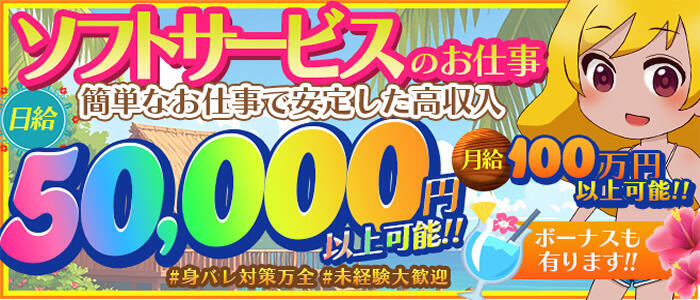 トロピカーナ(高収入バイト)(京橋/セクキャバ)