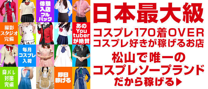 ハピネス＆ドリーム 松山道後温泉(高収入バイト)(道後温泉/ソープランド)