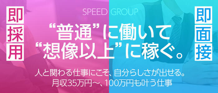 スピード難波店(高収入バイト)（難波/ホテヘル＆デリヘル）