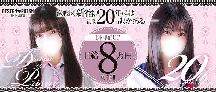 デザインプリズム新宿(高収入バイト)（新宿発・23区/デリヘル）