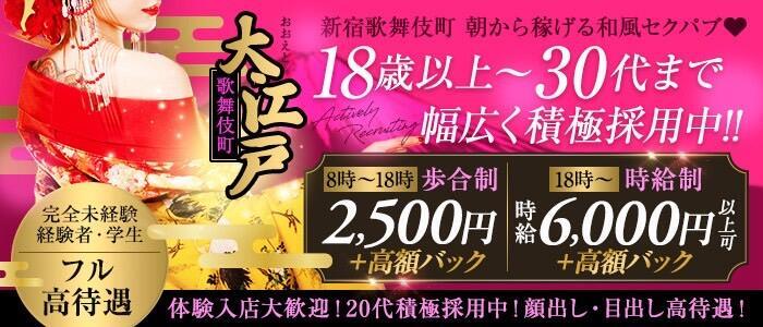 和風パブ大江戸(高収入バイト)（新宿歌舞伎町/セクキャバ）