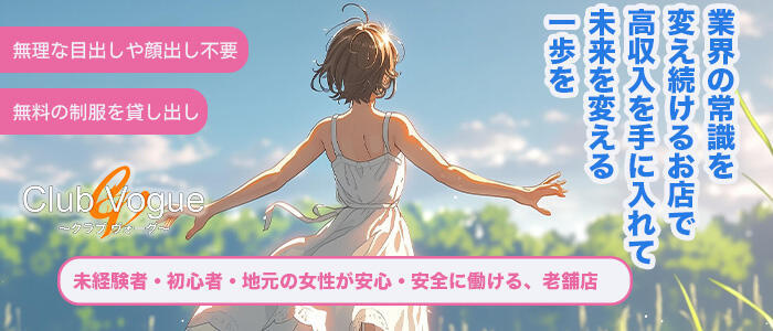 Club Vogue（クラブヴォーグ）(高収入バイト)(大崎発・近郊/デリヘル)