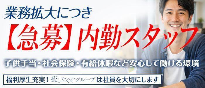 癒したくて西船橋店～日本人アロマ性感～(高収入バイト)(西船橋発・近郊/派遣型アロマ性感)