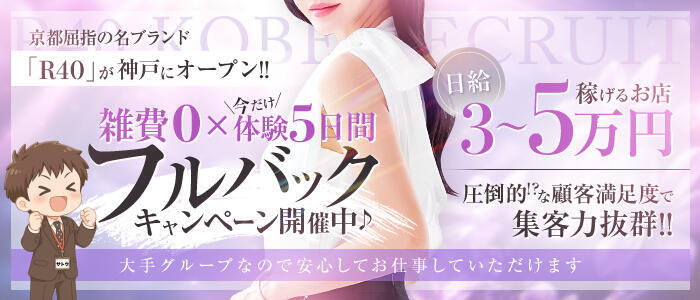 Canx2 R40神戸店(高収入バイト)(三ノ宮/人妻系ホテヘル＆デリヘル)