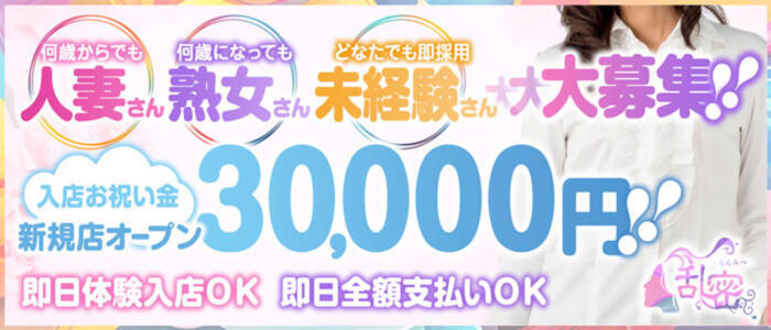 特徴 - 乱密(ランミツ)(高収入バイト)（土浦発・近郊/デリヘル）