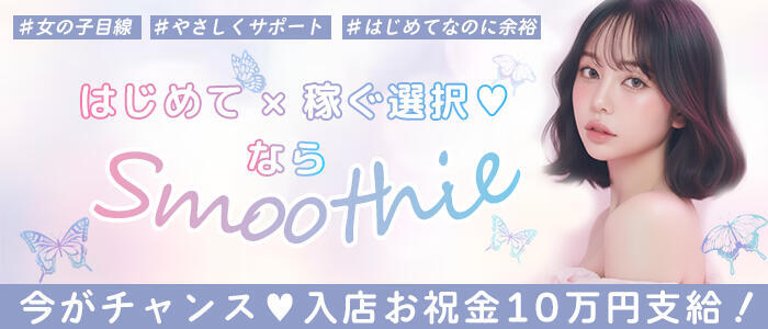 Smoothie（スムージー）(高収入バイト)(日本橋/【非風俗】メンズエステ)