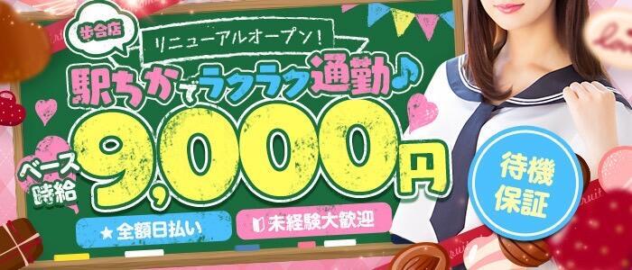 チョコメロ(高収入バイト)(池袋/セクキャバ)