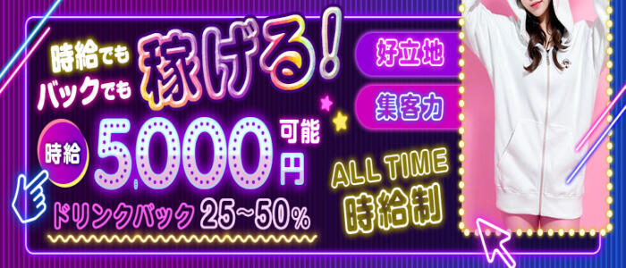 五反田 GAL PANIC(ギャルパニック)(高収入バイト)(五反田/セクキャバ)