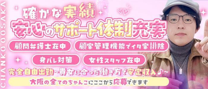 ちゃんこ大阪(高収入バイト)(梅田発・近郊/ぽっちゃり系デリヘル)