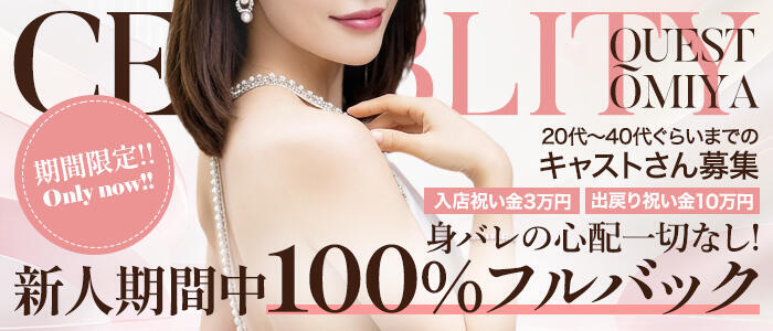 セレブクエスト-Nishikawa-(高収入バイト)（西川口発・近郊/人妻系デリヘル）