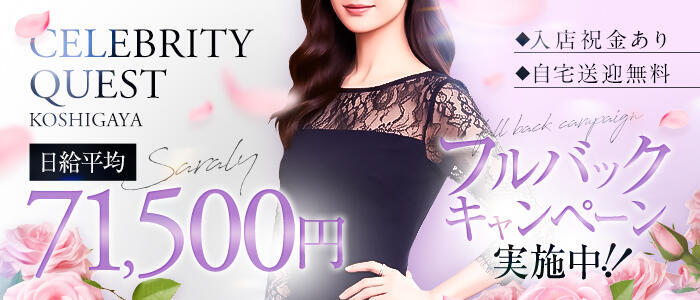 セレブクエスト‐Kasukabe‐(高収入バイト)(春日部発・近郊/人妻系デリヘル)