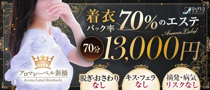 アロマレーベル新橋（シンデレラグループ）(高収入バイト)(新橋発・近郊/回春エステ)