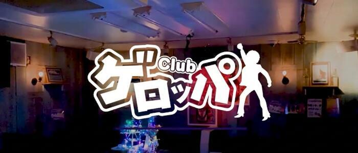 ゲロッパクラブ(高収入バイト)(北千住/いちゃキャバ)