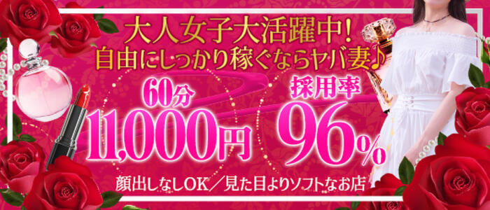 俺のヤバい妻。(谷九)(高収入バイト)(谷九/人妻系ホテヘル)
