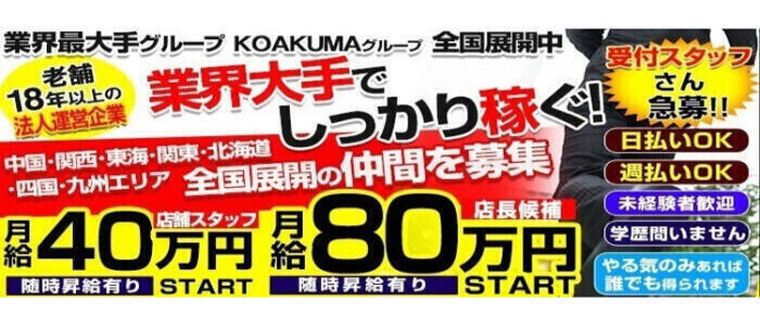 こあくまな熟女たち徳島店(KOAKUMAグループ)(高収入バイト)(徳島発・近郊/人妻・熟女デリヘル)