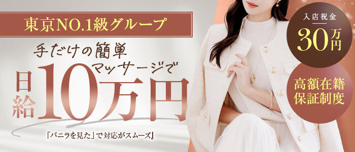 錦糸町アロマエステ(高収入バイト)(錦糸町発・近郊/風俗エステ)