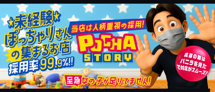 千葉松戸ちゃんこ(高収入バイト)(松戸発・近郊/ぽっちゃり専門デリヘル)