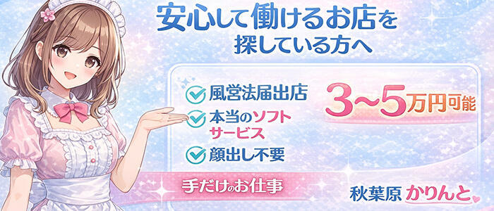 かりんと秋葉原(高収入バイト)（秋葉原発・周辺/オナクラ・手コキ）