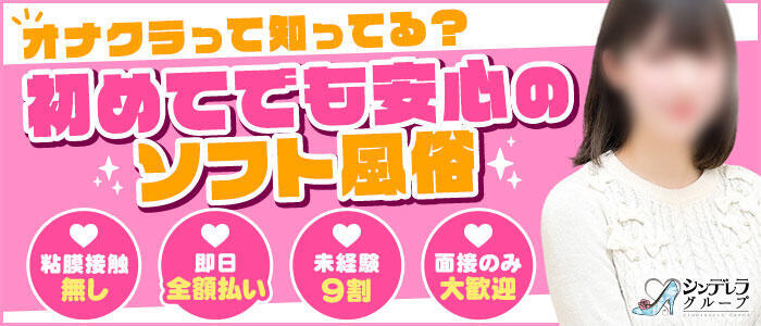 錦糸町ハートショコラ（シンデレラグループ）(高収入バイト)（錦糸町/オナクラ）