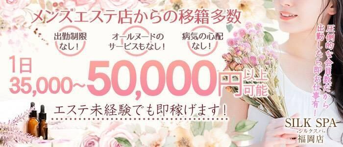 SILK SPA福岡店(高収入バイト)(福岡発・近郊/派遣型回春性感マッサージ)
