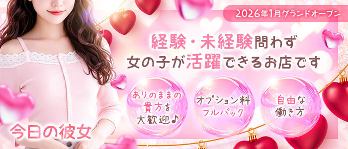 今日の彼女(高収入バイト)(熊谷発・近郊/デリヘル)